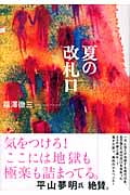 夏の改札口の詳細を見る