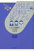 美術館・博物館で働く人たち しごとの現場としくみがわかる! (しごと場見学!)