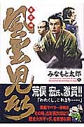 風雲児たち 幕末編 6 (SPコミックス)