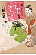 けんか茶屋お蓮 江東美人競 (中公文庫)