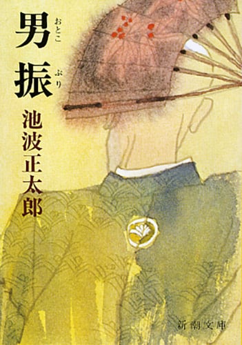 男振 (新潮文庫)