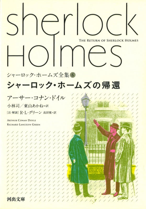 シャーロック・ホームズの帰還 (河出文庫 シャーロック・ホームズ全集【全9巻】)
