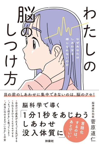 わたしの脳のしつけ方  ―なぜあなたはしあわせを感じられないのか―