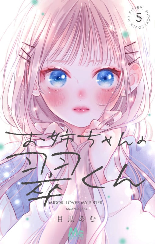 お姉ちゃんの翠くん 5 (マーガレットコミックス)
