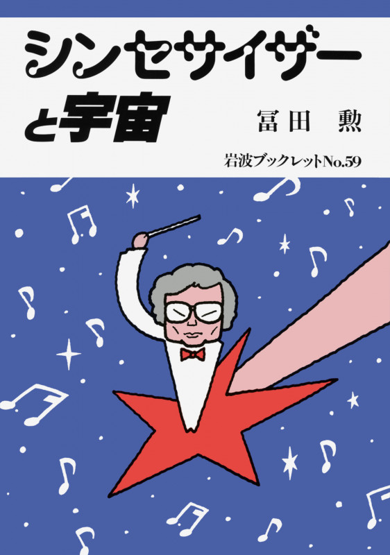 シンセサイザーと宇宙 (岩波ブックレット 59)の詳細を見る