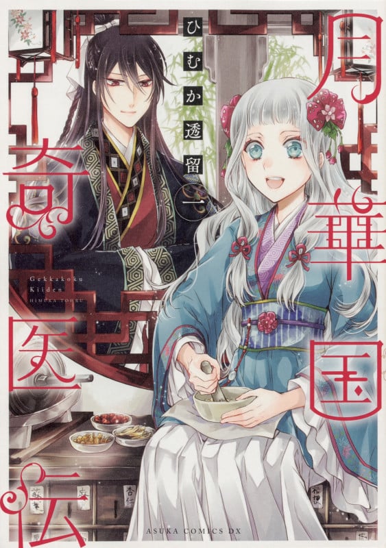 月華国奇医伝 (一) (あすかCDX)