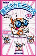 NHK週刊こどもニュース (’08)