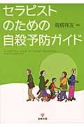 セラピストのための自殺予防ガイド