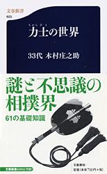 力士の世界 (文春新書)の詳細を見る
