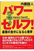 パワーセルフ! 最強の自分になる心理学