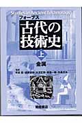 フォーブス 古代の技術史 (上)