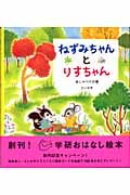 ねずみちゃんとりすちゃん おしゃべりの巻 (学研おはなし絵本)