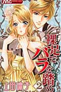 裸足でバラを踏め (2) (マーガレットC)