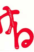 日本の現代アートをみる