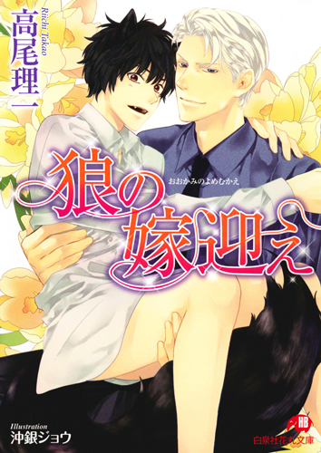 狼の嫁迎え (花丸文庫)