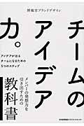 チームのアイデア力。 アイデアが出るチームになるための5つのステップ