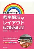 学級力がアップする!教室掲示&レイアウト アイデア事典の詳細を見る