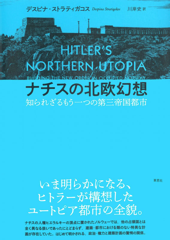 ナチスの北欧幻想 知られざるもう一つの第三帝国都市 []