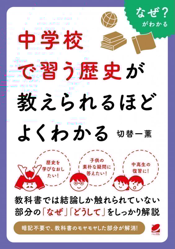 中学校で習う歴史が教えられるほどよくわかる