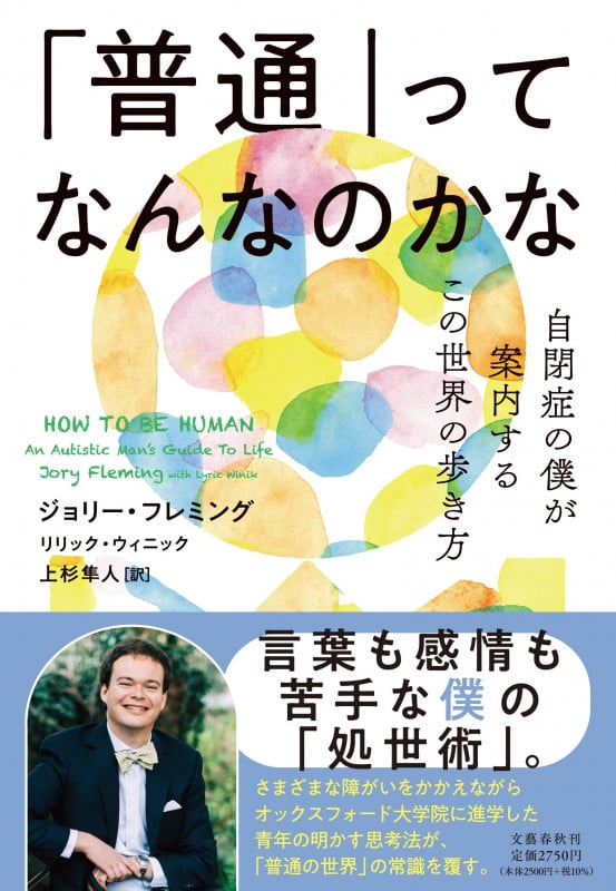 「普通」ってなんなのかな 自閉症の僕が案内するこの世界の歩き方