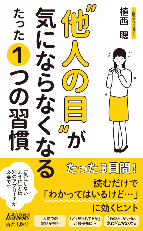“他人の目”が気にならなくなる たった1つの習慣 (青春新書プレイブックス)の詳細を見る