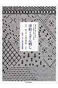 津軽こぎん刺し 技法と図案集 基礎知識、基本と応用技法、モドコの図案を収録した決定版の詳細を見る