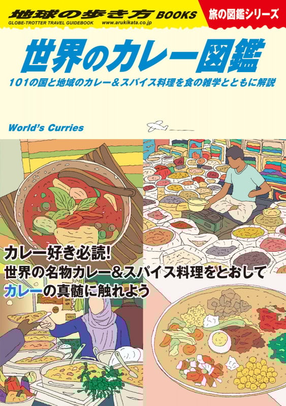 世界のカレー図鑑 101の国と地域のカレー&スパイス料理を食の雑学とともに解説 (地球の歩き方BOOKS 旅の図鑑シリーズ)