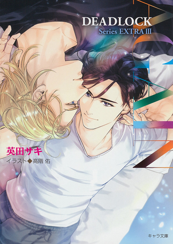AGAIN DEADLOCK番外編3 (キャラ文庫)