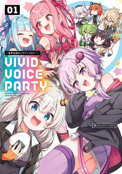 VIVID VOICE PARTY ~音声合成キャラアンソロジー~(1)