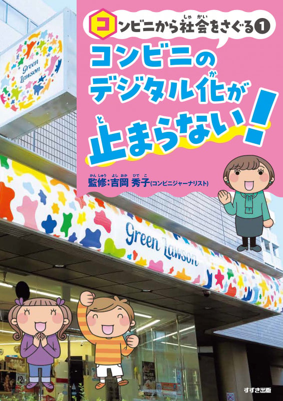 コンビニから社会をさぐる①コンビニのデジタル化が止まらない!