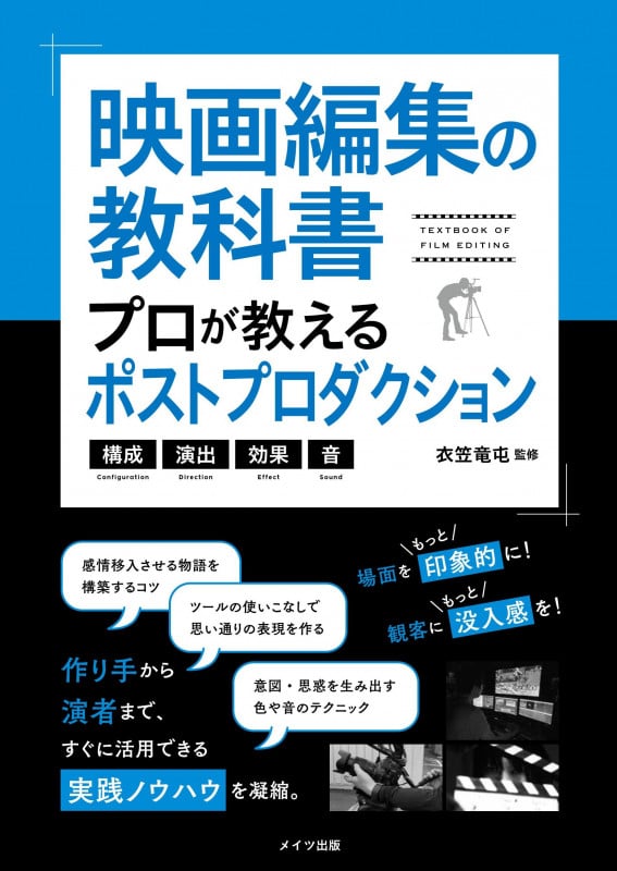 映画編集の教科書 プロが教えるポストプロダクション 構成・演出・効果・音 (コツがわかる本)
