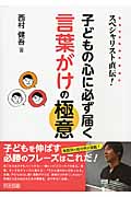 スペシャリスト直伝! 子どもの心に必ず届く言葉がけの極意の詳細を見る