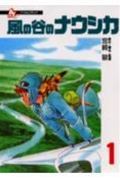 フィルムコミック 風の谷のナウシカ(1)の詳細を見る