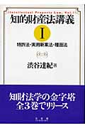 知的財産法講義 I