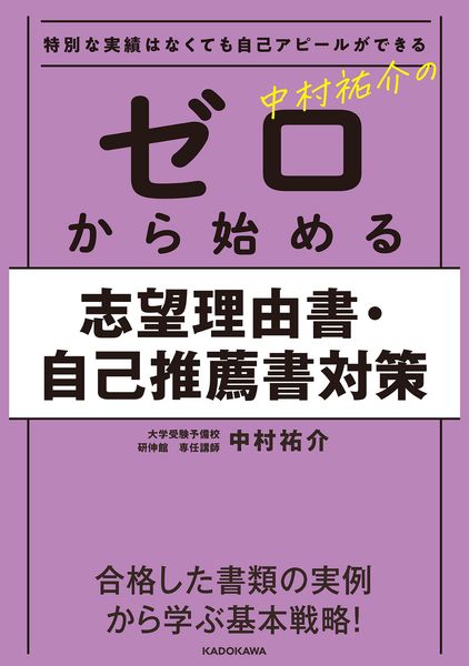 特別な実績はなくても自己アピールができる 中村祐介の ゼロから始める志望理由書・自己推薦書対策の詳細を見る