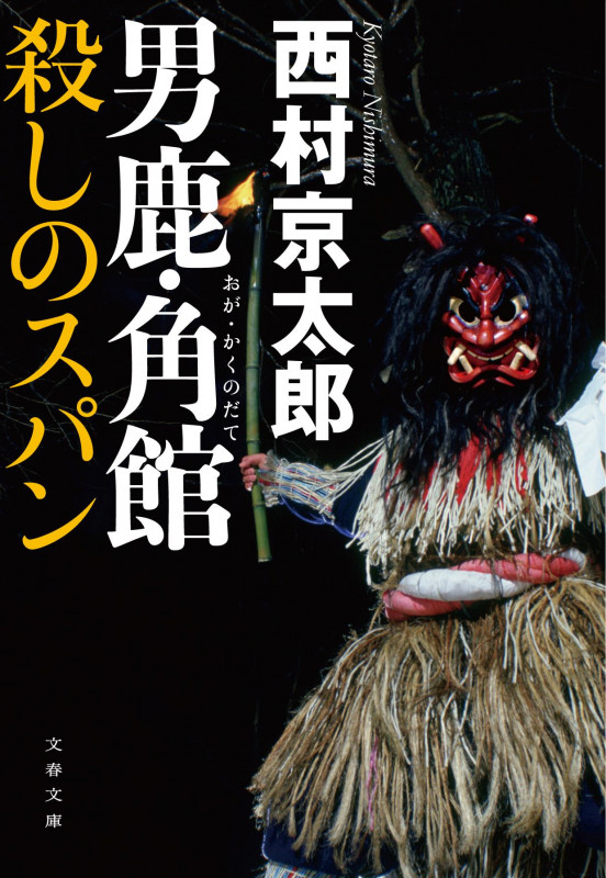 男鹿・角館 殺しのスパン (文春文庫)の詳細を見る
