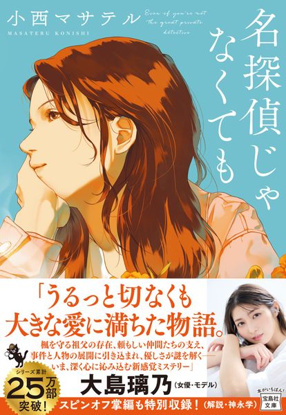 名探偵じゃなくても (宝島社文庫 『このミス』大賞シリーズ)