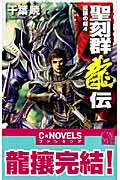 聖刻群龍伝 龍攘の刻 (4) (C★NOVELSファンタジア)