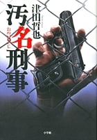 汚名刑事