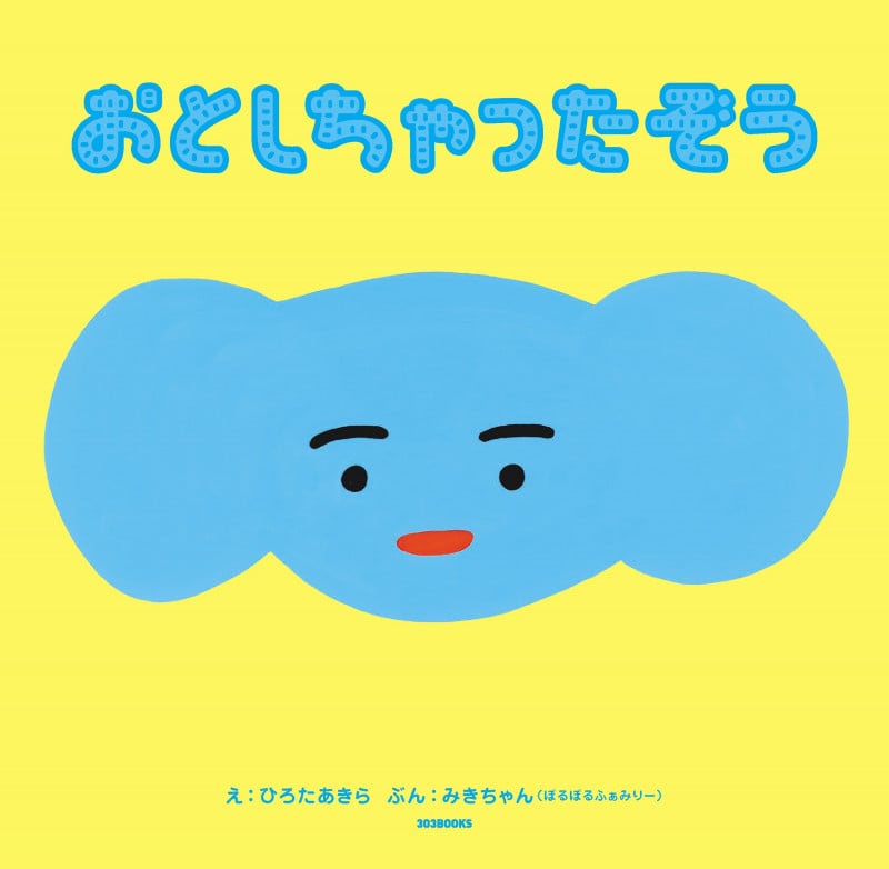 おとしちゃったぞう