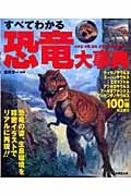 すべてわかる恐竜大事典の詳細を見る