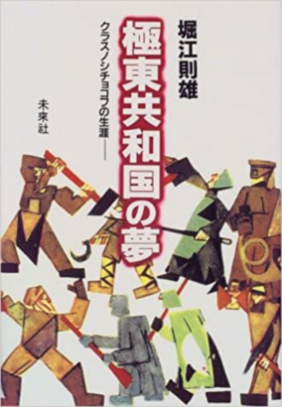 極東共和国の夢 クラスノシチョコフの生涯