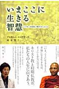 いまここに生きる智慧 シスターが長老に聞きたかったこと