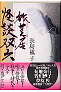 旅芝居怪談双六
