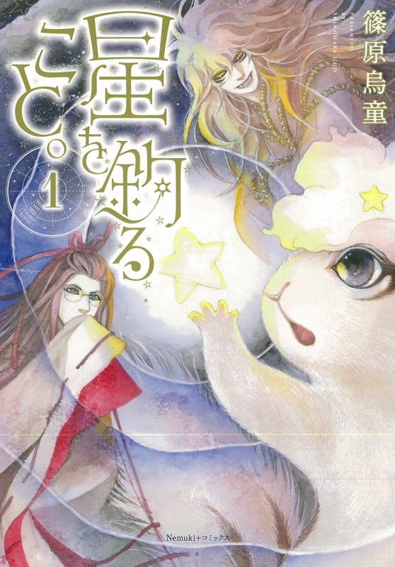 星を釣ること。① (Nemuki+コミックス)の詳細を見る