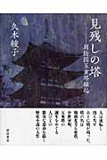 見残しの塔 周防国五重塔縁起