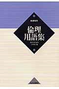 倫理用語集 新課程用