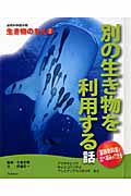 別の生き物を利用する話 (自然科学読み物 生き物のちえ 2)