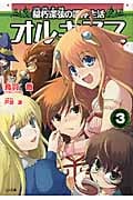 オルキヌス 3 稲朽深弦の調停生活 (GA文庫)