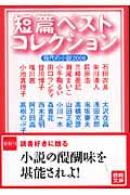 極上掌篇小説 | いしいしんじのあらすじ・感想 - ブクログ